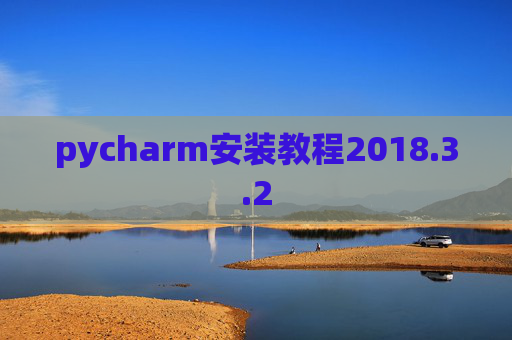 pycharm安装教程2018.3.2 pycharm安装教程2018.3.2